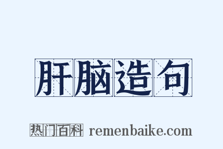 肝脑造句是什么意思的图片